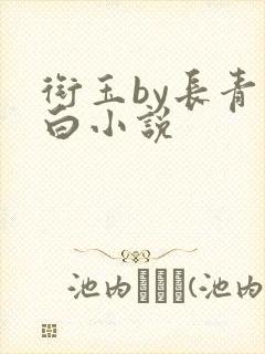 衔玉by长青长白小说