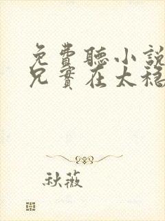 免费听小说我师兄实在太稳健了