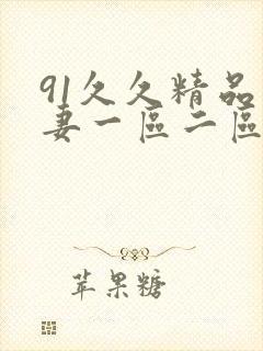91久久精品人妻一区二区
