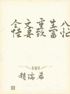 全文重生八零:佳妻致富忙