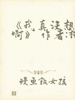 《我真没想重生啊》 作者:柳岸花又明