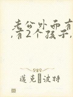老公外面有外遇,有2个孩子,我该怎么办