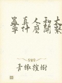 蛊真人和大爱仙尊什么关系
