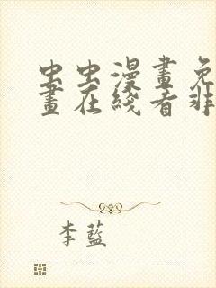 虫虫漫画免费漫画在线看非麻瓜漫画封面
