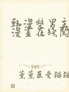 韩漫双男主免费漫画在线阅读