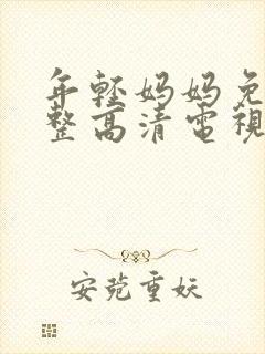 年轻妈妈免费完整高清电视剧在哪看