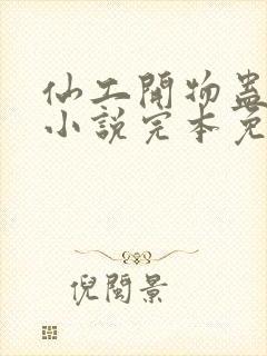 仙工开物蛊真人小说完本免费阅读