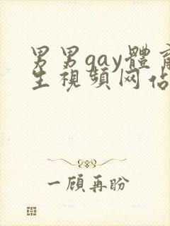 男男gay体育生视频网站