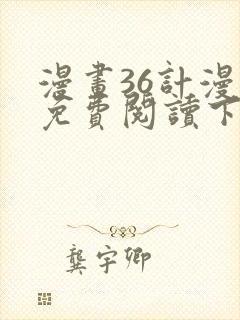 漫画36计漫画免费阅读下拉式六漫画