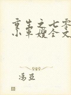 重生之七零年代小军嫂全文免费阅读