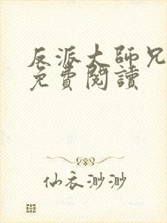 反派大师兄漫画免费阅读