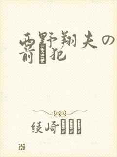 西野翔夫の目の前で犯