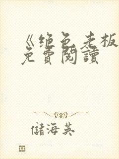 《绝色老板娘》免费阅读