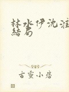 林水伊沈淮舟大结局