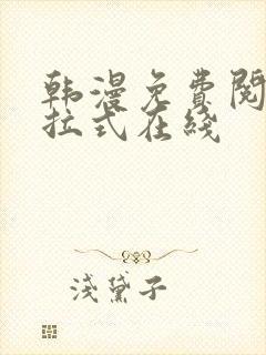 韩漫免费阅读下拉式在线