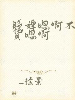 贱婢嗯啊不要骚货嗯啊