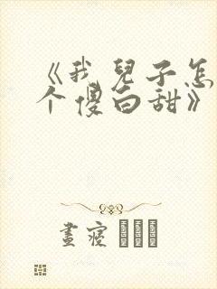 《我儿子怎么是个傻白甜》封面