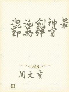 混沌剑神最新章节无弹窗