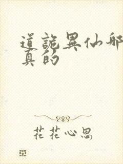 道诡异仙哪边是真的