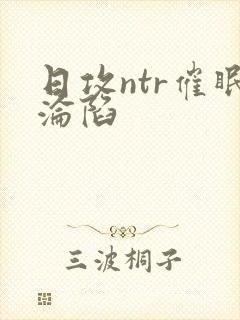 日攻ntr催眠沦陷