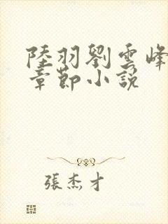陆羽刘云峰最新章节小说
