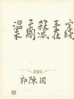 温柔杀手完整版未删减在线免费观看封面