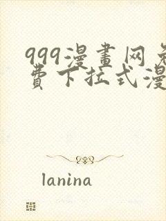 999漫画网免费下拉式漫画封面
