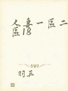 人妻一区二区三区18封面