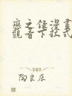 恋之录漫画免费观看下拉式漫画网