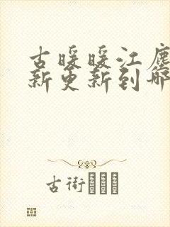 古暖暖江尘御最新更新到哪了