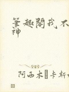 笔趣阁我不是戏神