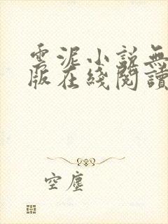 云泥小说无删减版在线阅读