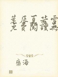 叶辰夏若雪全文免费阅读无弹窗封面