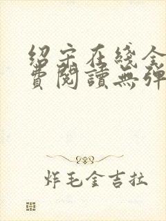 绍宋在线全文免费阅读无弹窗封面