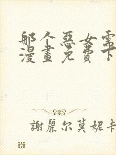 那个恶女需要他漫画免费下拉式
