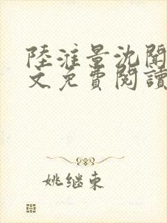 陆淮景沈闻月全文免费阅读