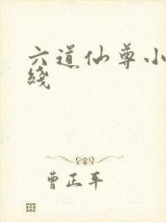 六道仙尊小说在线