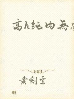 高h纯肉无剧情