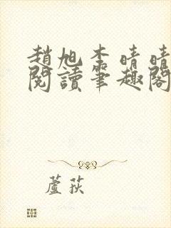 赵旭李晴晴免费阅读笔趣阁6204章