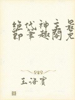 绝代神主最新章节笔趣阁免费阅读
