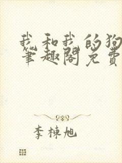 我和我的狗老公笔趣阁免费阅读
