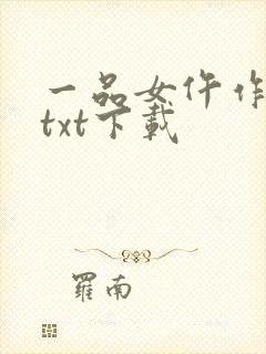 一品女仵作免费txt下载封面