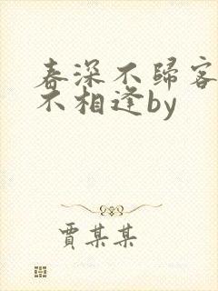 春深不归客清梦不相逢by