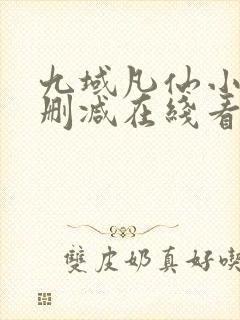 九域凡仙小说未删减在线看封面