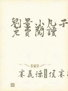 刘景小凡子小说免费阅读