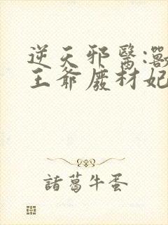逆天邪医:兽黑王爷废材妃小说