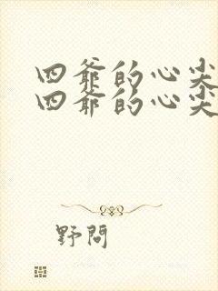 四爷的心尖宠妃四爷的心尖宠妃