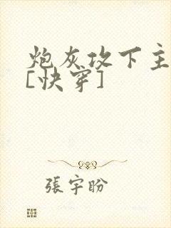 炮灰攻下主角攻[快穿]封面