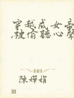 穿越成女帝跟班,被偷听心声