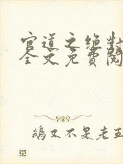 官道之绝对权力全文免费阅读全文
